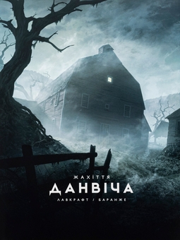 Бумажная книга «Жахіття Данвіча», автор Говард Лавкрафт - фото №1 - миниатюра
