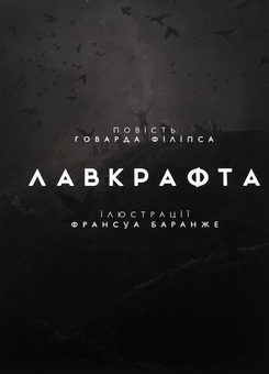 Бумажная книга «Жахіття Данвіча», автор Говард Лавкрафт - фото №3 - миниатюра