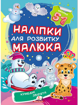 Бумажная книга «Кумедні звірята. Наліпки для розвитку малюка» - фото №1 - миниатюра