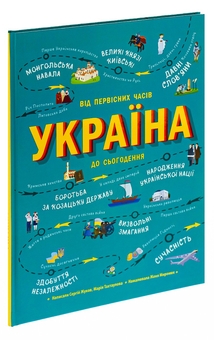 Бумажная книга «Україна. Від первісних часів до сьогодення», авторов Марія Тахтаулова, Сергей Жуков - фото №3 - миниатюра