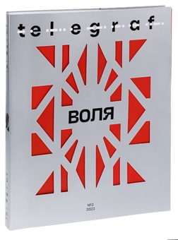 Бумажная книга «Журнал Telegraf. № 3. Воля», автор Анна Карнаух - фото №3 - миниатюра