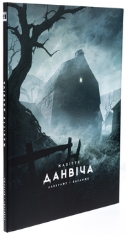 Бумажная книга «Жахіття Данвіча», автор Говард Лавкрафт - фото №4 - миниатюра