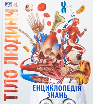 Паперова книга «Енциклопедія знань. Тіло людини», авторів Пітер Крісп, Стів Хоффман - фото №1 - мініатюра
