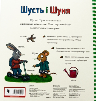 Бумажная книга «Шусть і Шуня. Велика книжка слів», автор Аксель Шеффлер - фото №3 - миниатюра