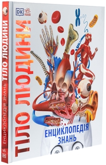 Паперова книга «Енциклопедія знань. Тіло людини», авторів Пітер Крісп, Стів Хоффман - фото №3 - мініатюра