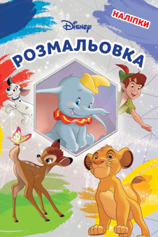 Паперова книга «Класика Дісней. Розмальовка» - фото №1 - мініатюра