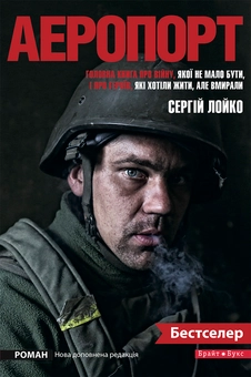 Паперова книга «Аеропорт (нова доповнена редакція)», автор Сергій Лойко - фото №1 - мініатюра