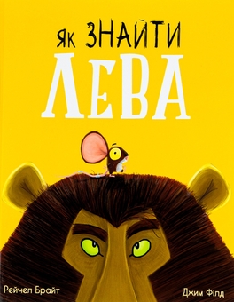 Бумажная книга «Як знайти лева?», авторов Рэйчел Брайт, Джим Филд - фото №1 - миниатюра