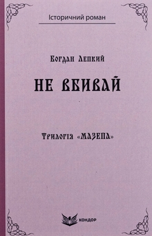 Бумажная книга «Трилогія «Мазепа». Книга 2. Не вбивай», автор Богдан Лепкий - фото №1 - миниатюра