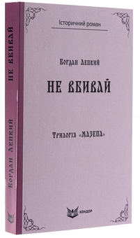 Бумажная книга «Трилогія «Мазепа». Книга 2. Не вбивай», автор Богдан Лепкий - фото №3 - миниатюра