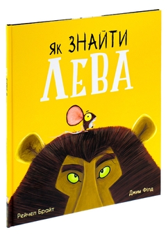 Бумажная книга «Як знайти лева?», авторов Рэйчел Брайт, Джим Филд - фото №3 - миниатюра