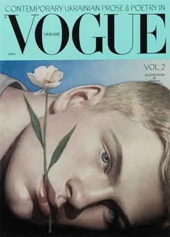 Бумажная книга «Contemporary Ukrainian prose & poetry in Vogue Ukraine / Сучасна українська проза та поезія. Том 2», авторов Сергей Жадан, Юрий Издрык, София Андрухович, Ирэна Карпа, Ирина Славинская, Любко Дереш, Артем Чех, Гаська Шиян, Галина Крук, Анна Грувер, Артур Дронь, Карина Саварина, Роман Малиновский, Евгения Подобная, Роман Голубовский, Миша Гончаренко - фото №1 - миниатюра