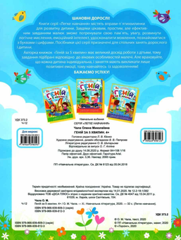 Бумажная книга «Легке навчання. Геній за 5 хвилин 4+», автор Елена Чалая - фото №2 - миниатюра