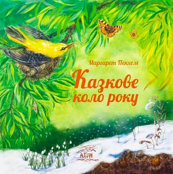 Паперова книга «Казкове коло року », автор Маргарет Пекхем - фото №1 - мініатюра