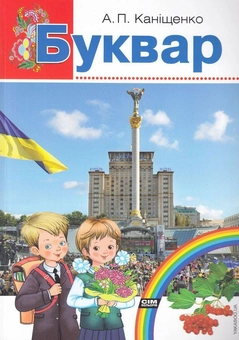 Паперова книга «Буквар», автор Антоніна Каніщенко - фото №1 - мініатюра