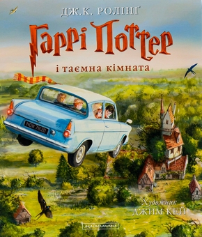 Бумажная книга «Гаррі Поттер і таємна кімната. Ілюстроване видання», автор Джоан Роулинг - фото №2 - миниатюра