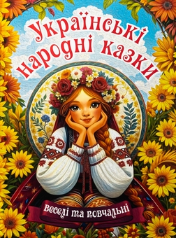 Бумажная книга «Українські народні казки. Веселі та повчальні» - фото №1 - миниатюра