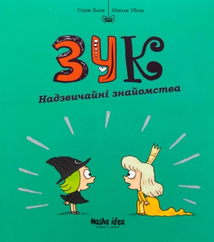 Бумажная книга «Зук. Книга 11. Надзвичайні знайомства», автор Серж Блок - фото №1 - миниатюра