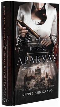 Бумажная книга «По сліду Джека-Різника. Книга 2. Полювання на князя Дракулу», автор Керри Манискалко - фото №3 - миниатюра