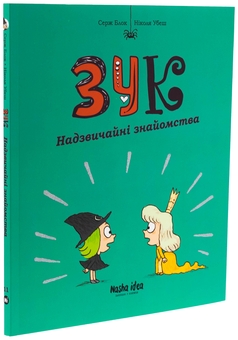 Бумажная книга «Зук. Книга 11. Надзвичайні знайомства», автор Серж Блок - фото №3 - миниатюра