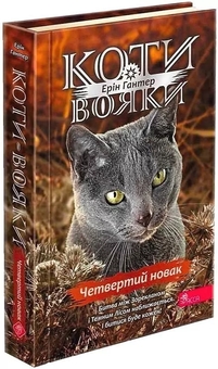Бумажная книга «Коти-вояки. Подарунковий комплект із 6 книг 4 циклу», автор Эрин Хантер - фото №2 - миниатюра