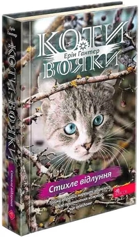 Бумажная книга «Коти-вояки. Подарунковий комплект із 6 книг 4 циклу», автор Эрин Хантер - фото №3 - миниатюра