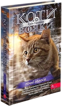 Бумажная книга «Коти-вояки. Подарунковий комплект із 6 книг 4 циклу», автор Эрин Хантер - фото №4 - миниатюра