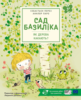 Бумажная книга «Як дерева какають?», автор Себастьян Перез - фото №1 - миниатюра