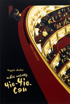 Бумажная книга «Твій погляд, Чіо-Чіо-сан», автор Андрей Любка - фото №1 - миниатюра