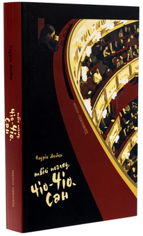 Бумажная книга «Твій погляд, Чіо-Чіо-сан», автор Андрей Любка - фото №3 - миниатюра