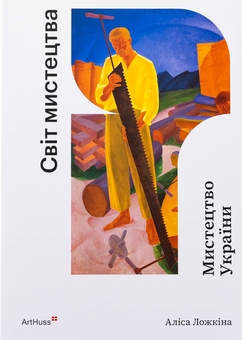 Паперова книга «Мистецтво України», автор Аліса Ложкіна - фото №1 - мініатюра
