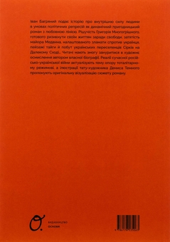 Бумажная книга «Тигролови», автор Иван Багряный - фото №2 - миниатюра