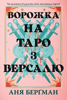 Бумажная книга «Ворожка на таро з Версалю», автор Аня Бергман - фото №1 - миниатюра