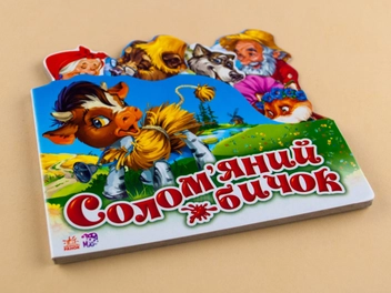 Бумажная книга «Улюблена казка. Солом'яний бичок» - фото №4 - миниатюра