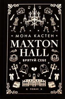 Бумажная книга «Макстон-хол. Книга 2. Врятуй себе», автор Мона Кастен - фото №1 - миниатюра
