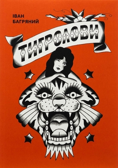 Бумажная книга «Тигролови», автор Иван Багряный - фото №1 - миниатюра