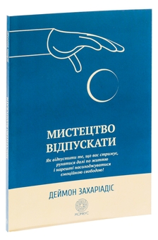 Бумажная книга «Мистецтво відпускати. Як відпустити те, що вас стримує, рухатися далі по життю і нарешті насолоджуватися емоційною свободою», автор Деймон Захариадис - фото №3 - миниатюра