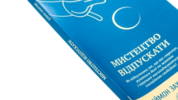 Бумажная книга «Мистецтво відпускати. Як відпустити те, що вас стримує, рухатися далі по життю і нарешті насолоджуватися емоційною свободою», автор Деймон Захариадис - фото №4 - миниатюра