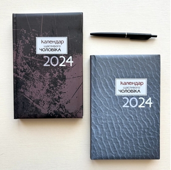 Бумажная книга «Календар щасливого чоловіка 2024-1 (коричневий)» - фото №5 - миниатюра