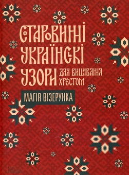 Бумажная книга «Старовинні українські узори для вишивання хрестом. Магія візерунка» - фото №1 - миниатюра