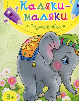Паперова книга «Слоненя. Розмальовка» - фото №1 - мініатюра