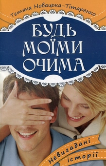 Бумажная книга «Будь моїми очима», автор Татьяна Новацкая-Титаренко - фото №1 - миниатюра