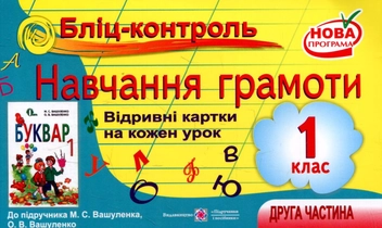 Бумажная книга «Бліц-контроль з навчання грамоти. 1 клас. Частина 2 (До підручника М. Вашуленко)», авторов А. Савчук, Галина Сапун - фото №1 - миниатюра