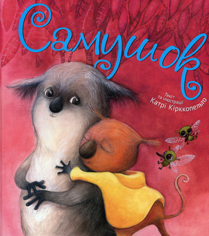 Бумажная книга «Самушок», автор Катри Кирккопельто - фото №1 - миниатюра