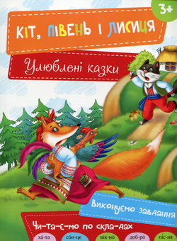 Бумажная книга «Кіт, Півень і Лисиця» - фото №1 - миниатюра