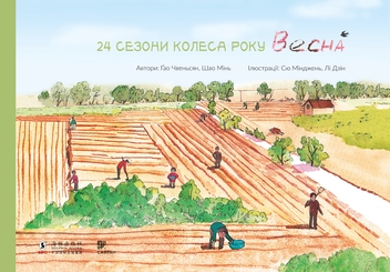 Электронная книга «24 сезони колеса року (комплект із 4 електронних книг)», авторов Шао Минь, Гао Чвеньсян - фото №6 - миниатюра