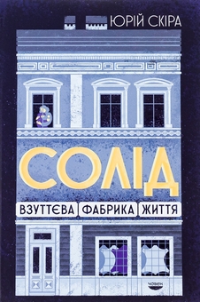 Бумажная книга «Солід. Взуттєва фабрика життя», автор Юрий Скира - фото №1 - миниатюра