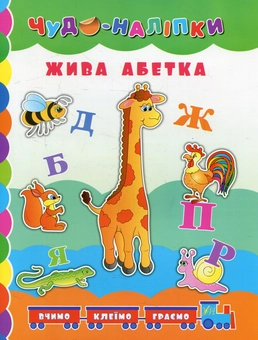 Паперова книга «Жива абетка», автор Андрій Столяренко - фото №1 - мініатюра