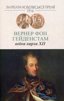 Бумажная книга «Воїни Карла XII», автор Вернер фон Гейденстам - фото №1 - миниатюра
