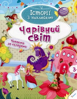 Паперова книга «Чарівний світ» - фото №1 - мініатюра